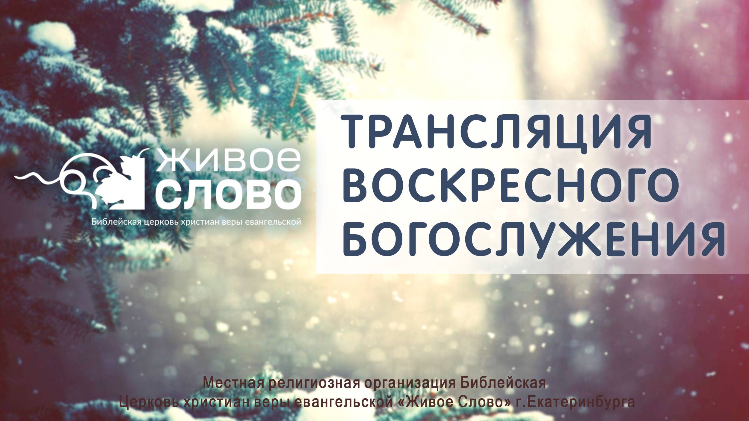 19 января 2025 в 11:00 (ЕКБ) / Воскресное #богослужение / Церковь «Живое Слово»