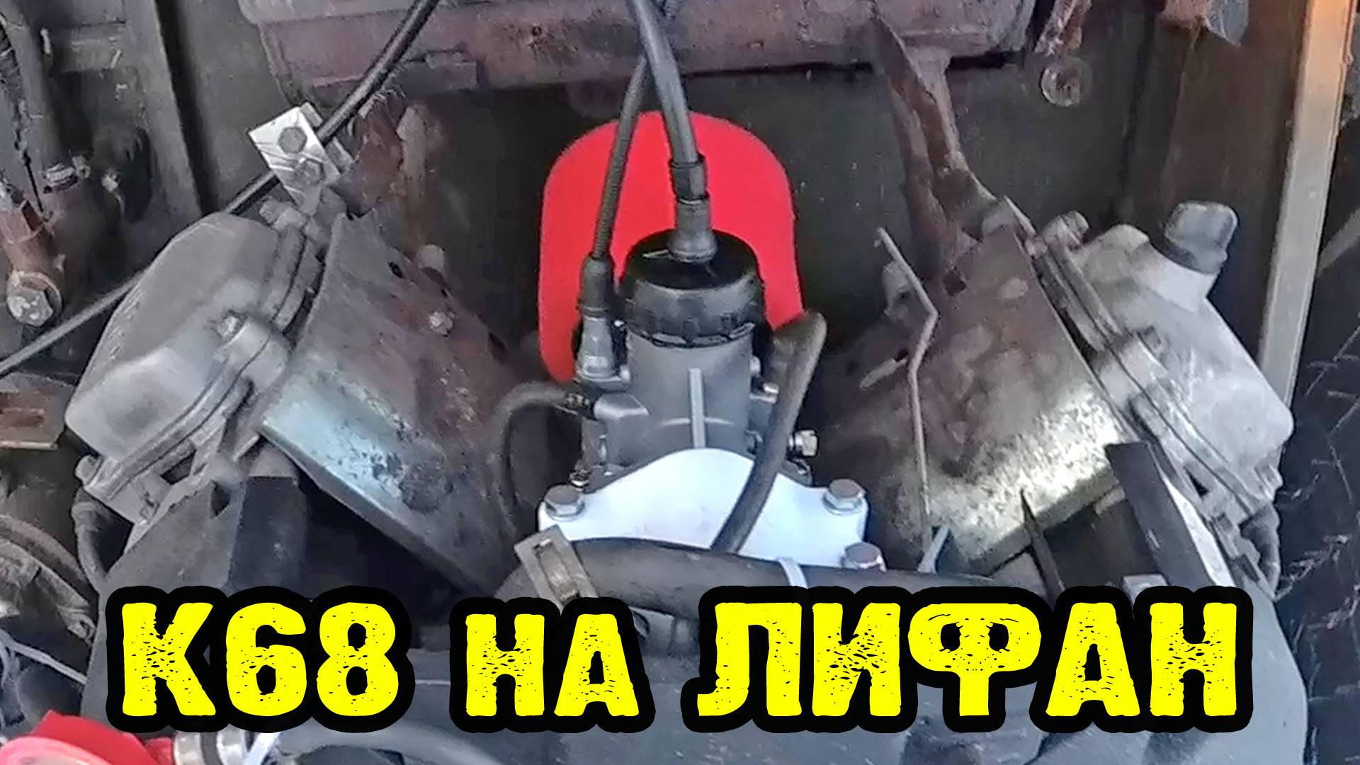 К68 на Лифан 27 запустил и не поехал