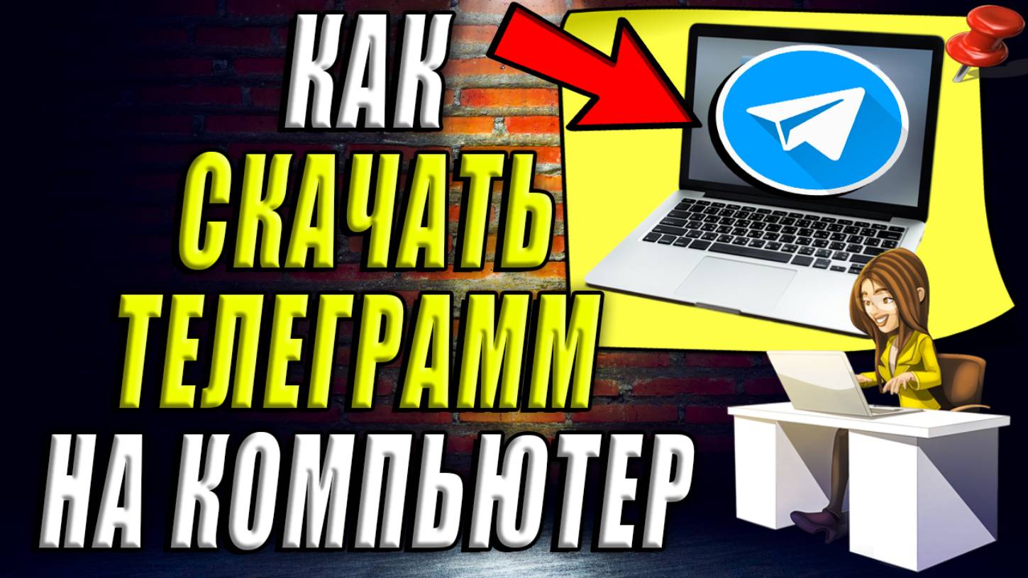 Как скачать Телеграмм на Компьютер