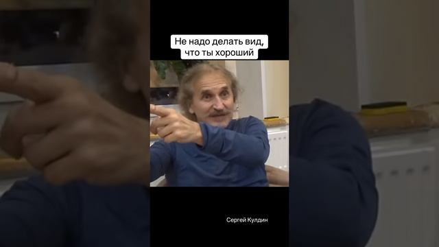 Не надо делать вид, что вы хорошие, это вы зажимаете свою природу. Но и не надо вредить людям.