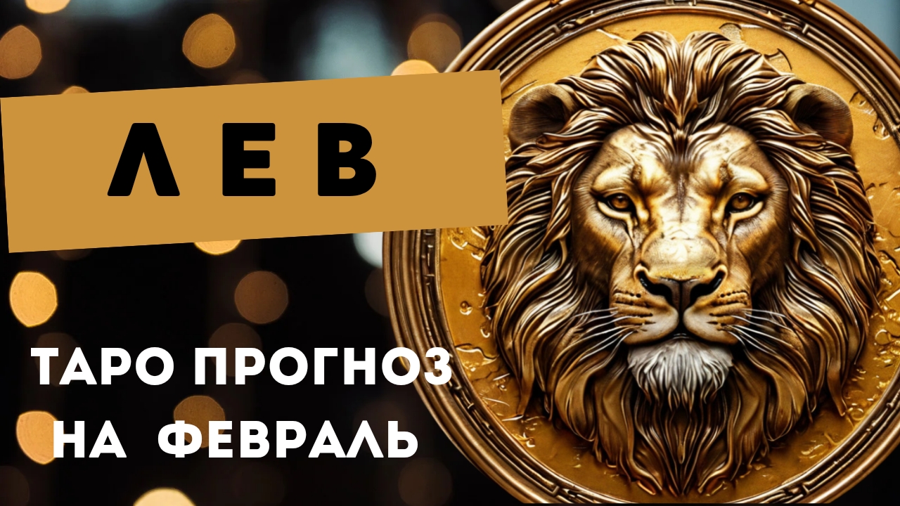 ЛЕВ 💯 ПРОГНОЗ #таро  НА ФЕВРАЛЬ 2025 🍀 события и энергии месяца