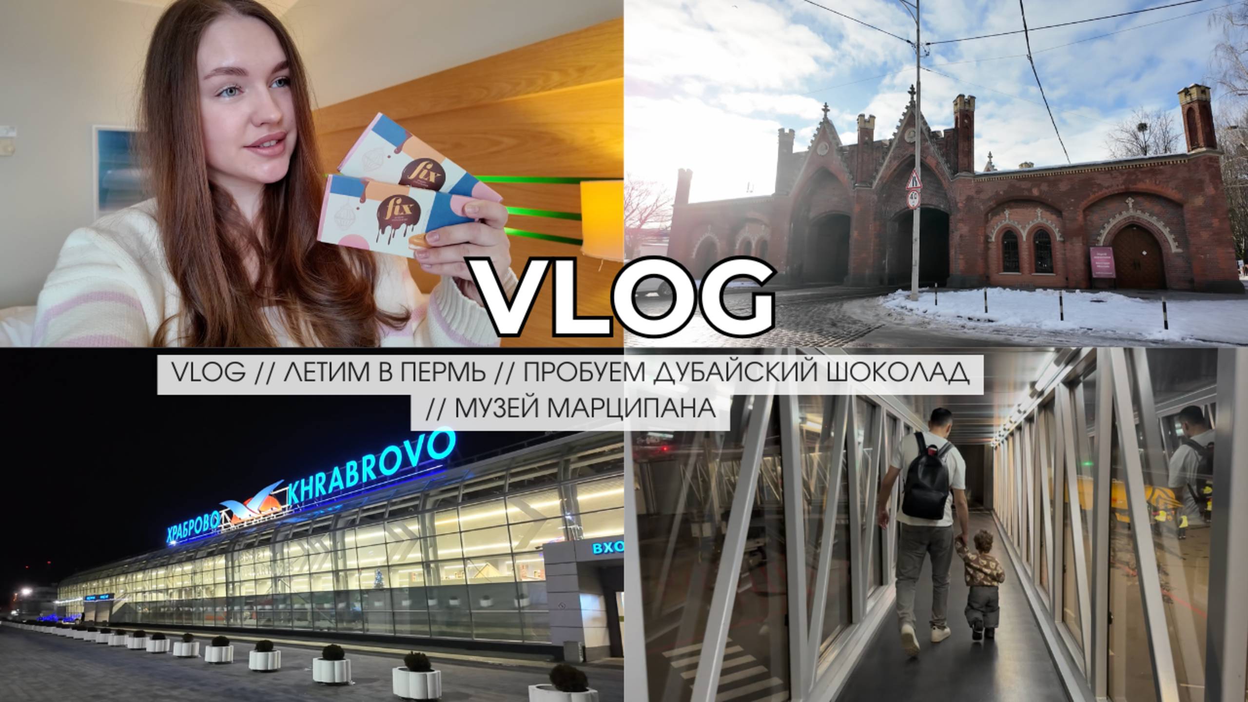 VLOG // ЛЕТИМ В ПЕРМЬ // ПРОБУЕМ ДУБАЙСКИЙ ШОКОЛАД // МУЗЕЙ МАРЦИПАНА