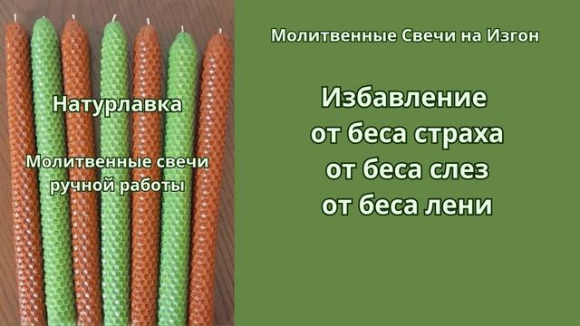 Избавление от беса страха, от беса слез, от беса лени.