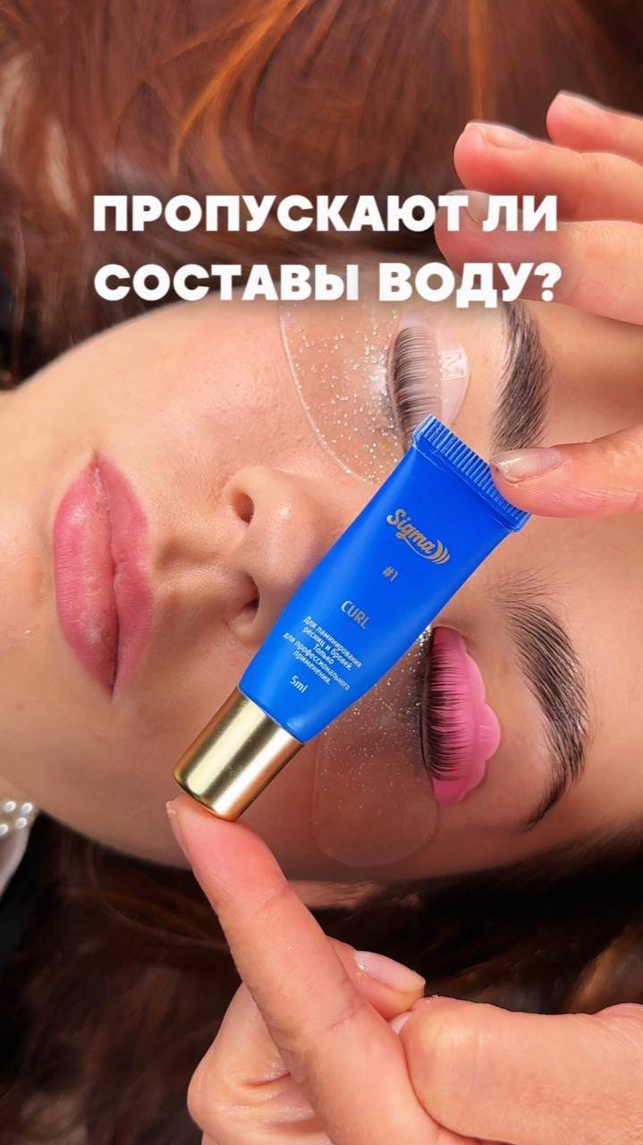Пропускают ли составы воду #ламинированиересниц