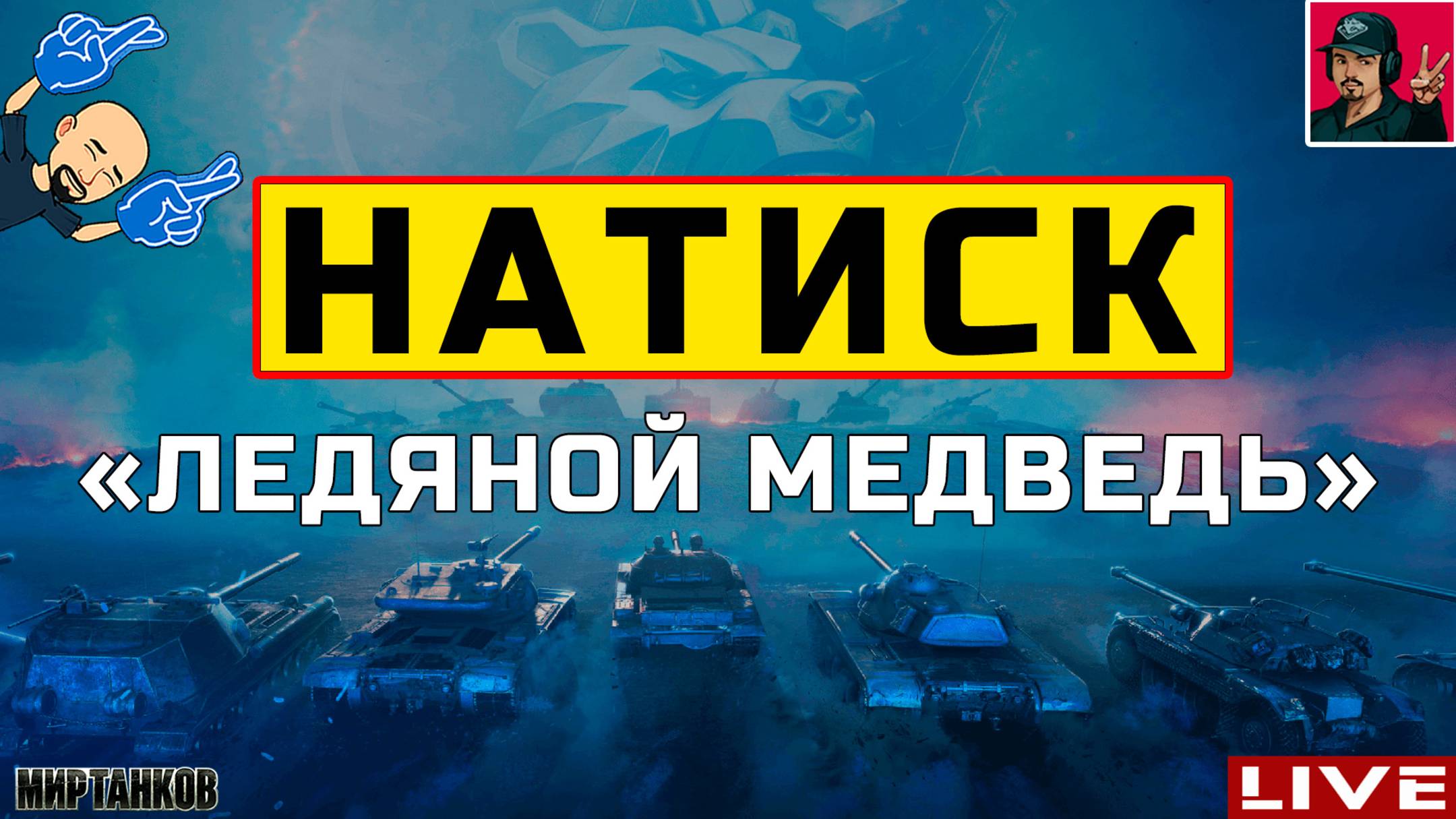 🔥 НАТИСК «ЛЕДЯНОЙ МЕДВЕДЬ» - ВЫБИРАЕМСЯ ИЗ ЗОЛОТА 😂 Мир Танков