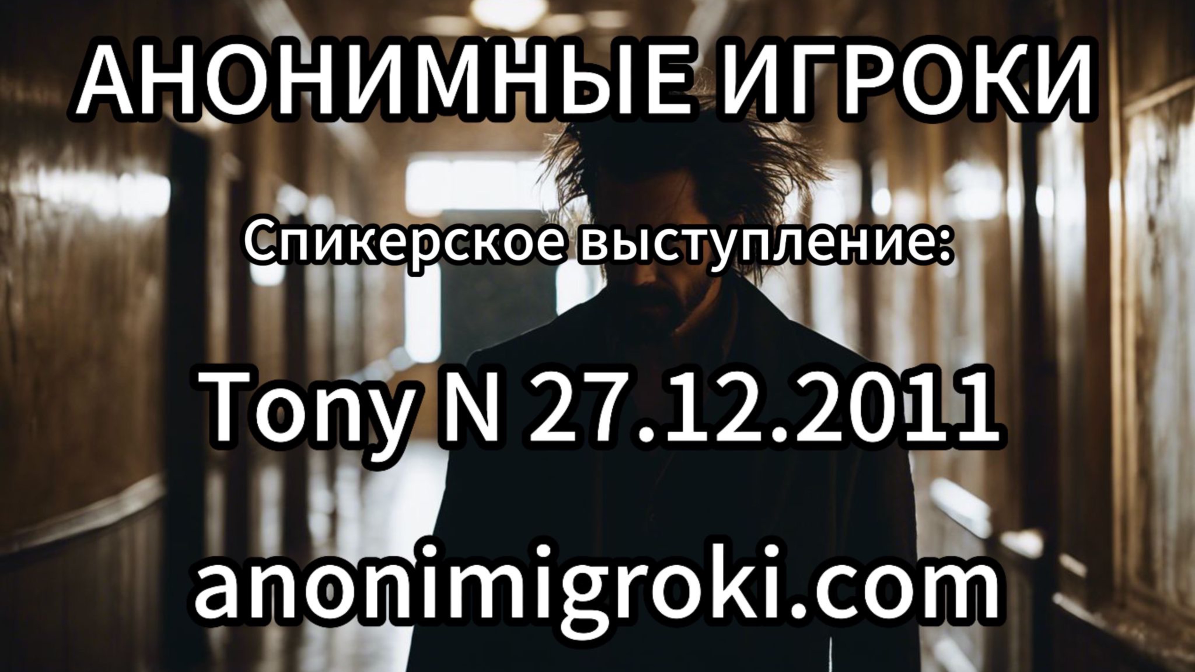 Анонимные Игроки - Tony N 27.12.2011