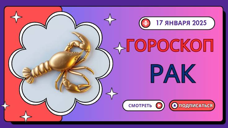 Гороскоп на сегодня, 17 января — берегите свои эмоции!