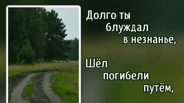 234 Друг, поверь словам Господним (-)