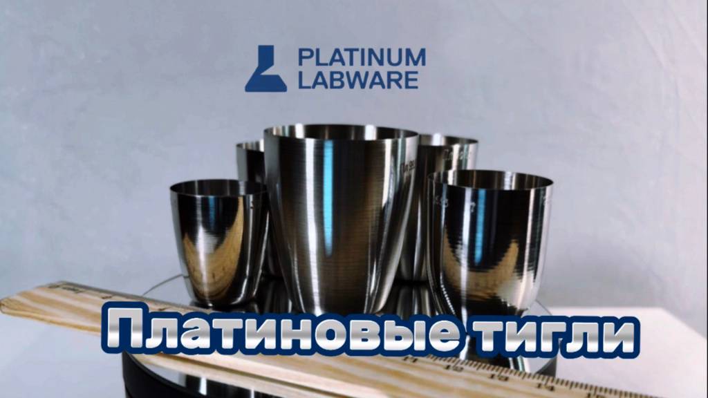 Платиновые тигли. Платиновая Лабораторная посуда