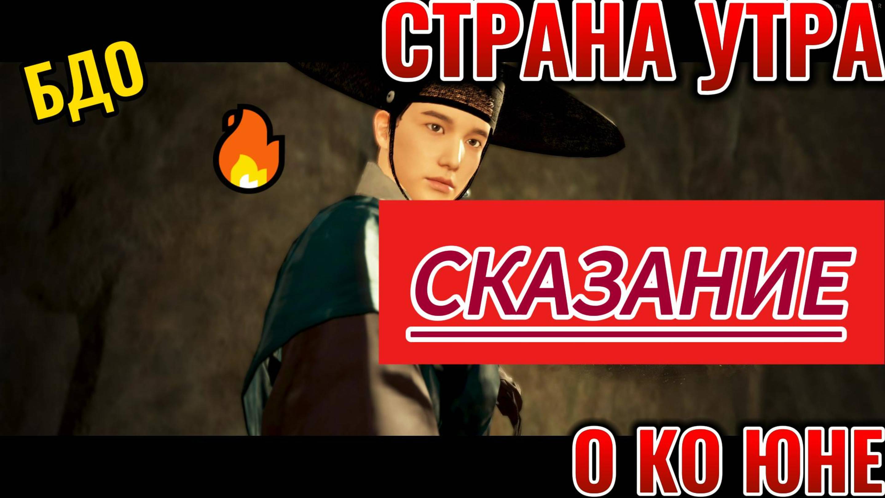 БДО СТРАНА УТРА СКАЗАНИЕ О КО ЮНЕ⛩⛩⛩⛩🔥🔥🔥