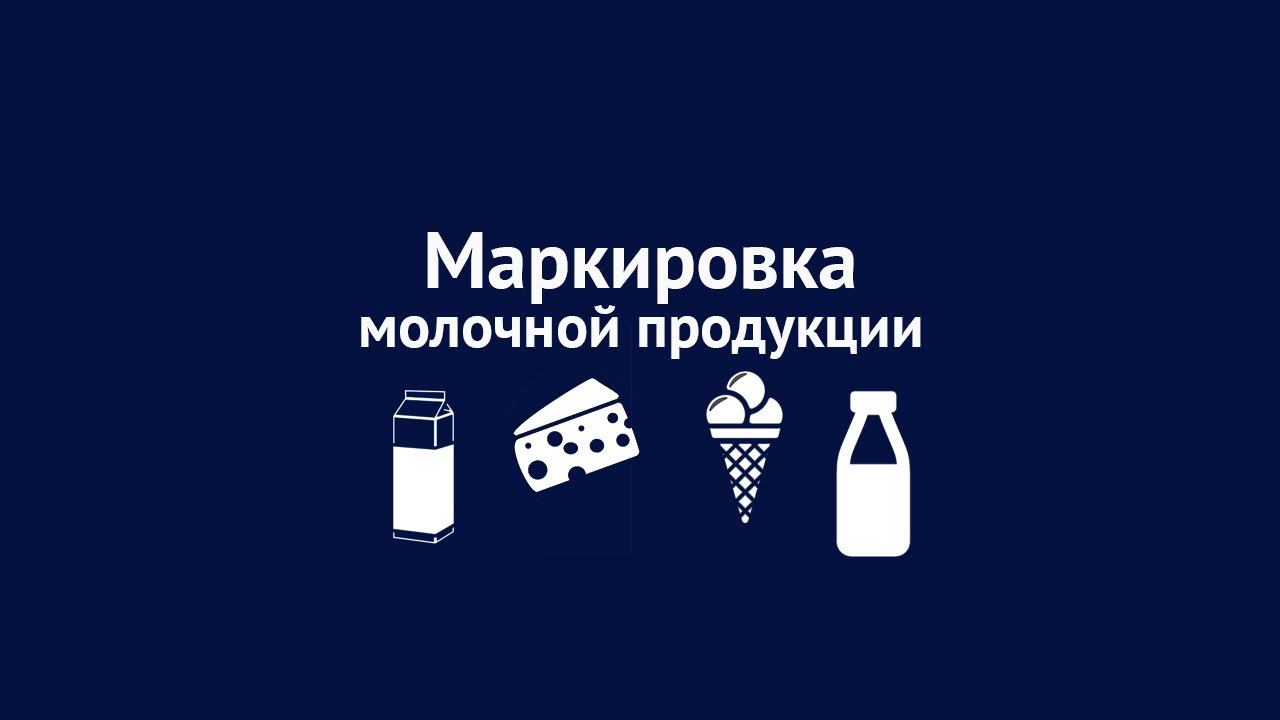 Маркировка молока и молочной продукции 1С, ГК Решение