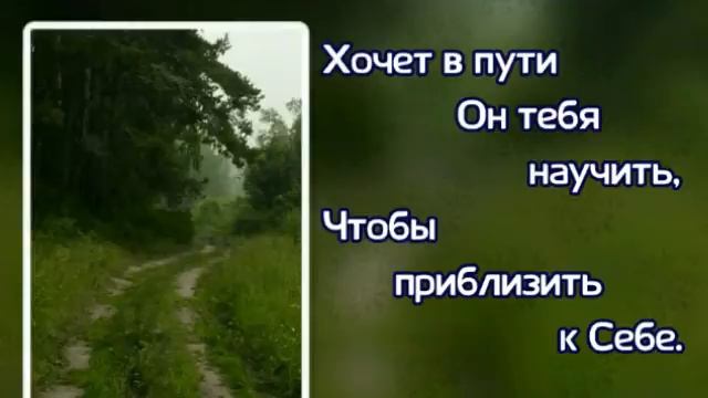 380 Пусть на пороге неведомых дней (-)