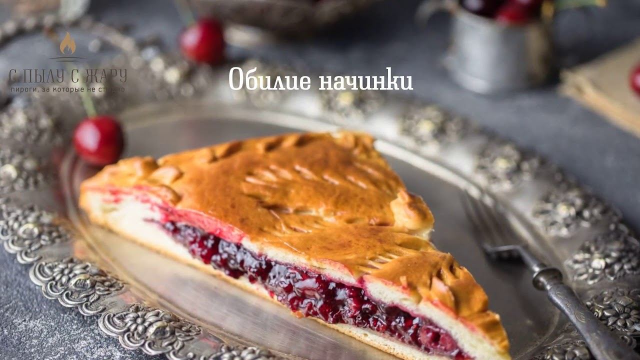 Пироги с вишней от пекарни "Пироги с Пылу с Жару"