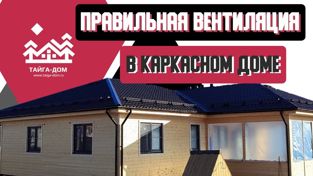 Вентиляция в каркасном доме | Дом 160 м2