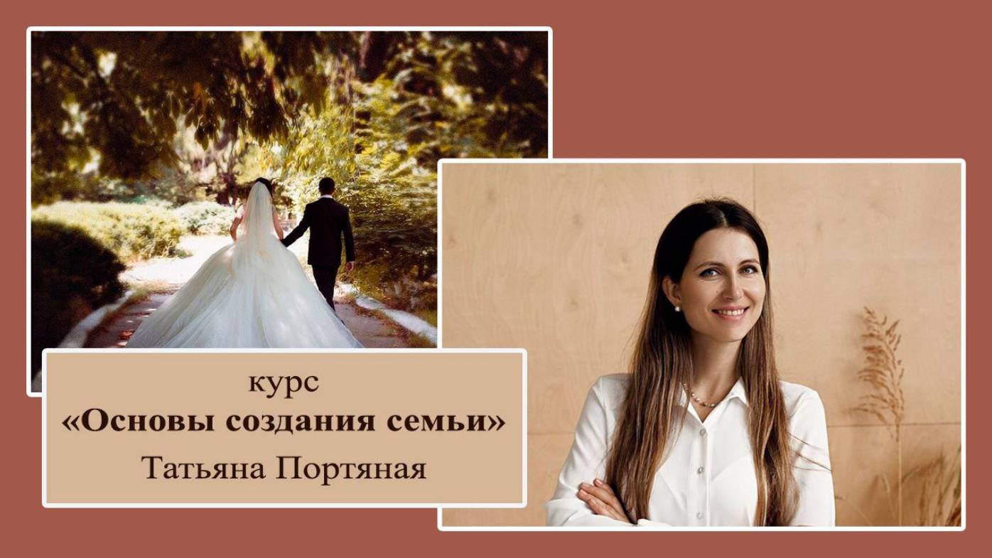 Основы создания семьи. Онлайн курс Татьяны Портяной