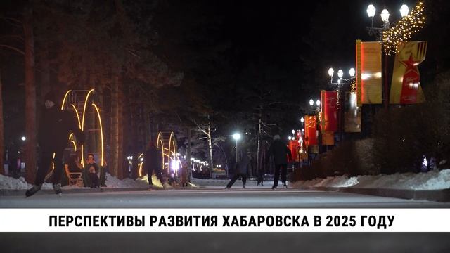 Перспективы развития Хабаровска в 2025 году озвучил мэр на пресс-конференции