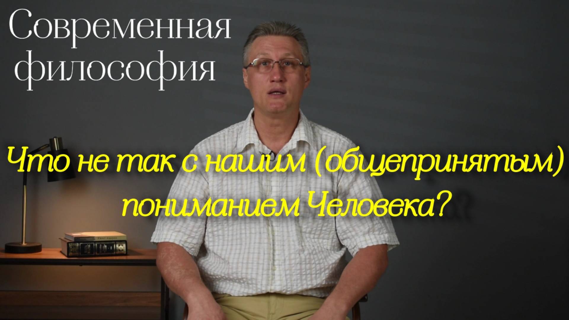 Современная философия: Что не так с нашим (общепринятым) пониманием Человека?