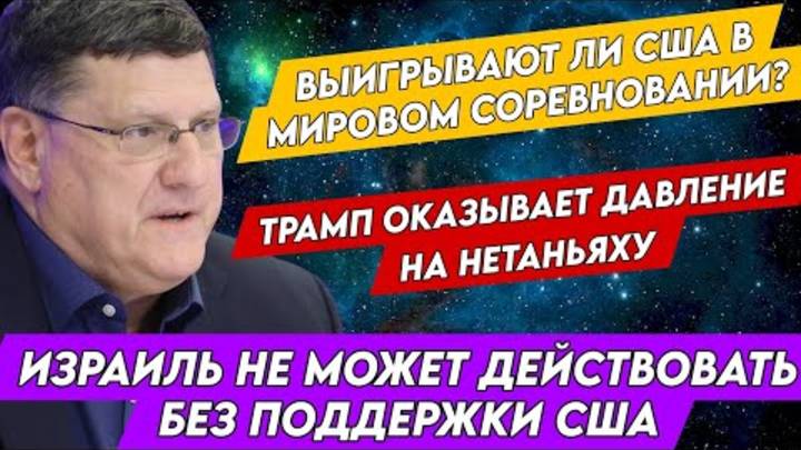Скотт Риттер Выигрывают ли США в Мировом соревновании