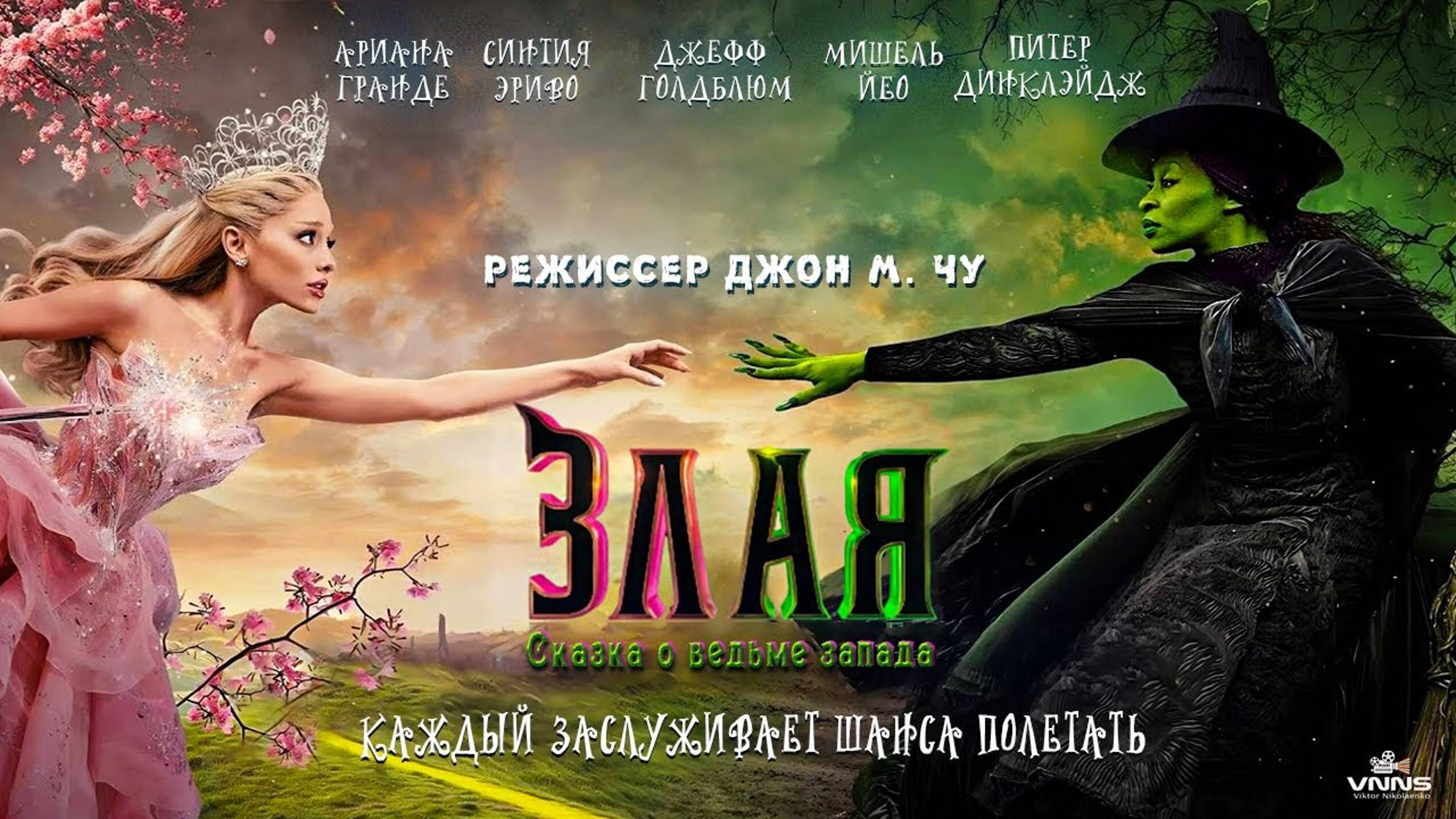 Злая: Сказка о ведьме Запада (2024). Трейлер.