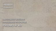 Напольное клеевое пробковое покрытие PROBKOFF-design PROMO 4 K8