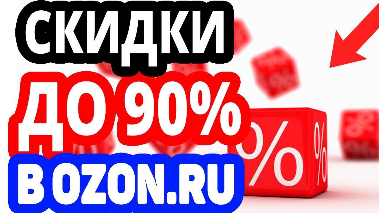 Новогодние мега скидки до 90% на сайте ozon.ru. Акции, распродажи на сайте Озон