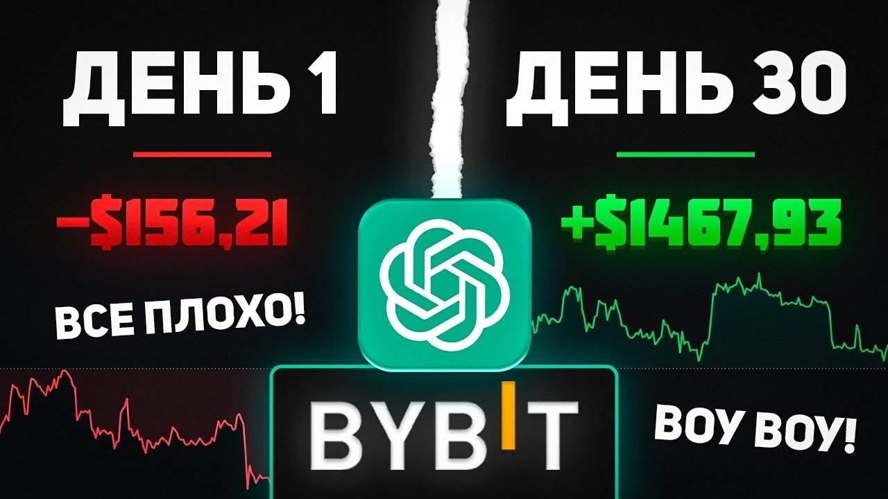 30 дней ТОРГОВАЛ по СИГНАЛАМ Chat GPT на ByBit и Вот Что Произошло