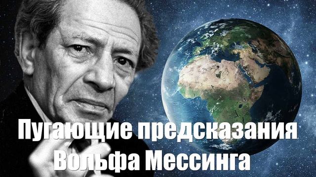 Самые пугающие предсказания советского пророка Вольфа Мессинга