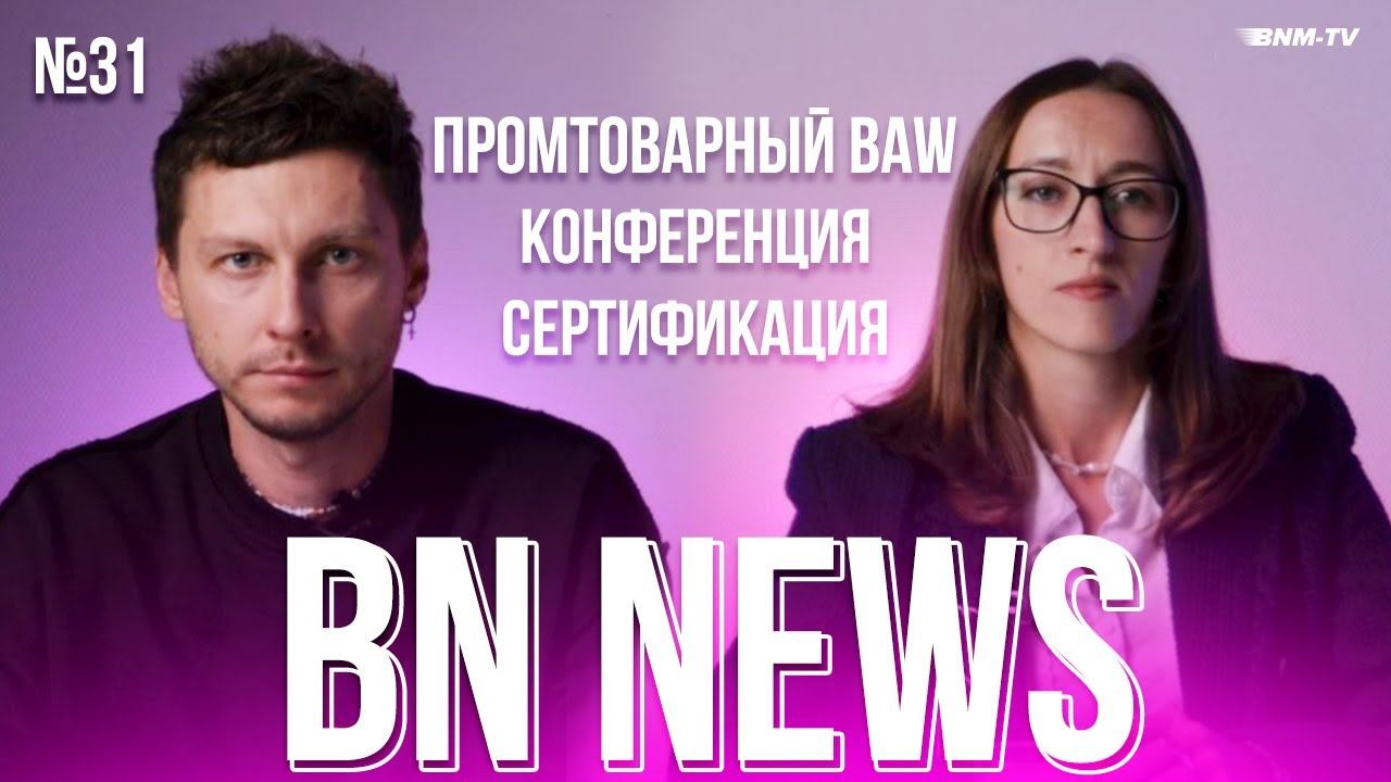 BN NEWS #31 /Промтоварный BAW /Конференция / Сертификация / РОАД