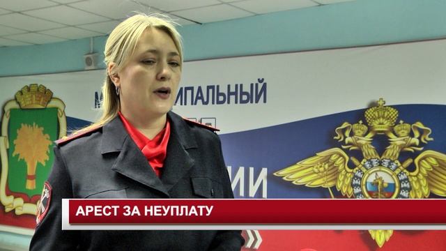 АРЕСТ ЗА НЕУПЛАТУ