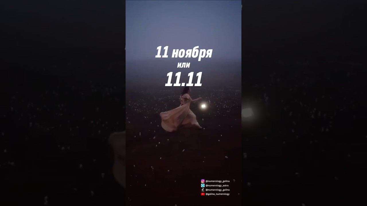 11 ноября, 11.11.                       Нумеролог, таро, матрица судьбы, натальная карта, астрология