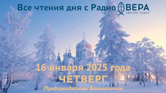 16 января 2025: Апостол, Евангелие, календарь (Святой пророк Малахия, Мученик Гордий, Предпраздн...