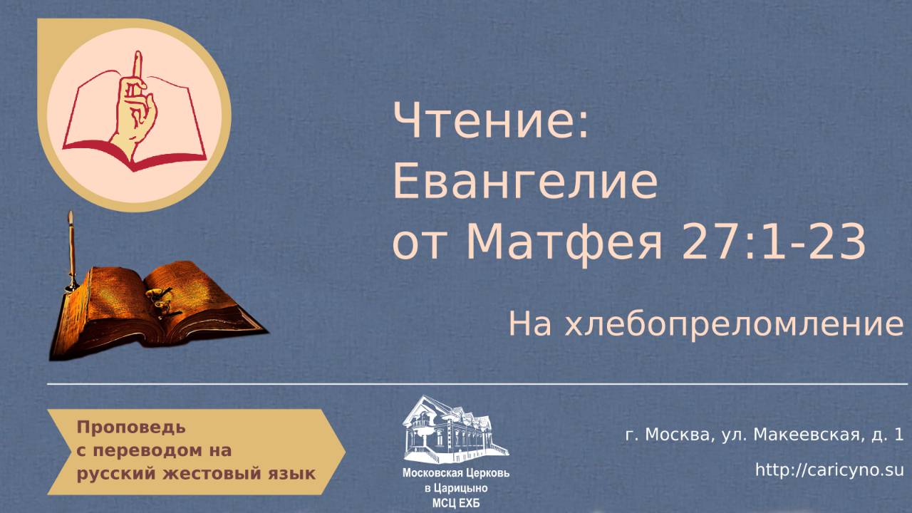 Чтение Евангелие от Матфея 27:1-23. На хлебопреломление.