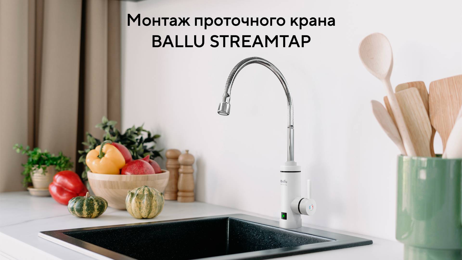 Монтаж проточного крана Ballu StreamTap