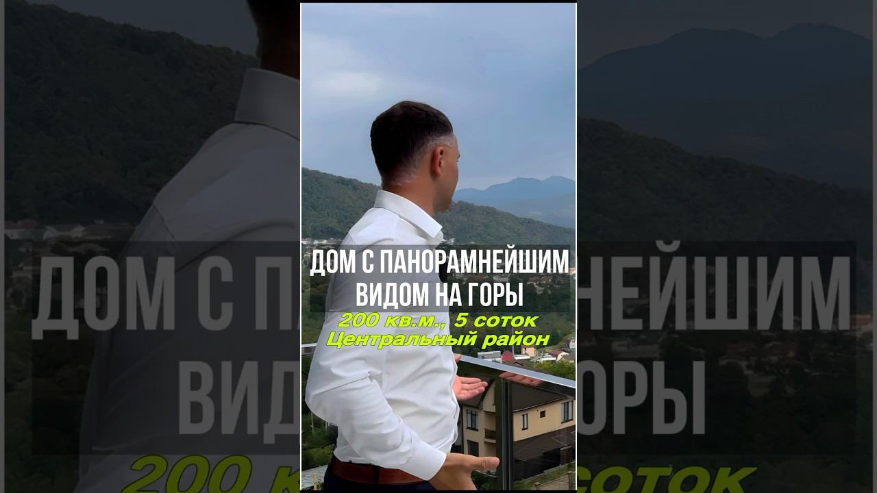 Величественный вид на горы с вашего ДОМА В СОЧИ | Продажа дома #обзор