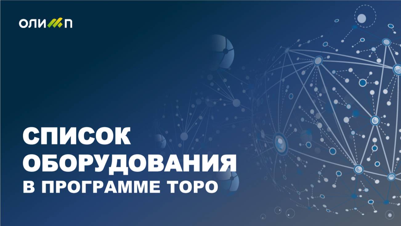 Список оборудования в программе ТОРО Олимп