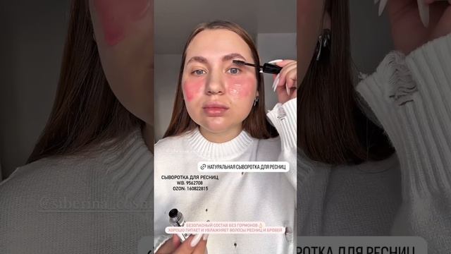 «Натуральная сыворотка для ресниц»
Артикул на ВБ - 16384563 
Артикул на ОЗОН - 206014246