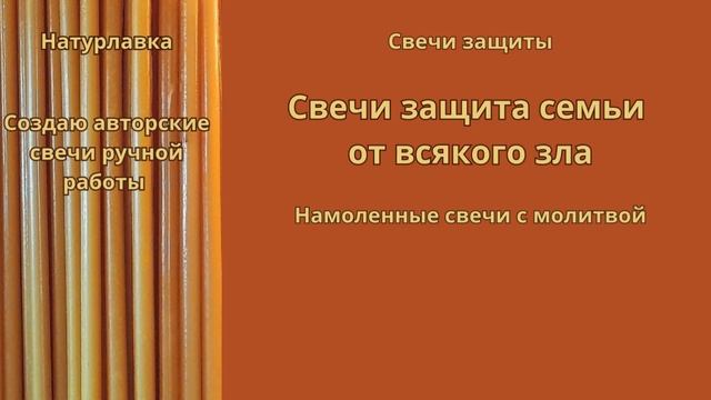 Защита семьи от всякого зла.