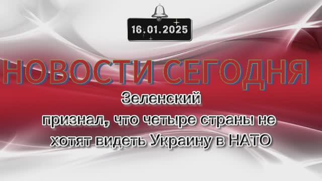 ‼️Новые Новости‼️ Зеленский признал, что четыре страны не хотят видеть Украину в НАТО‼️