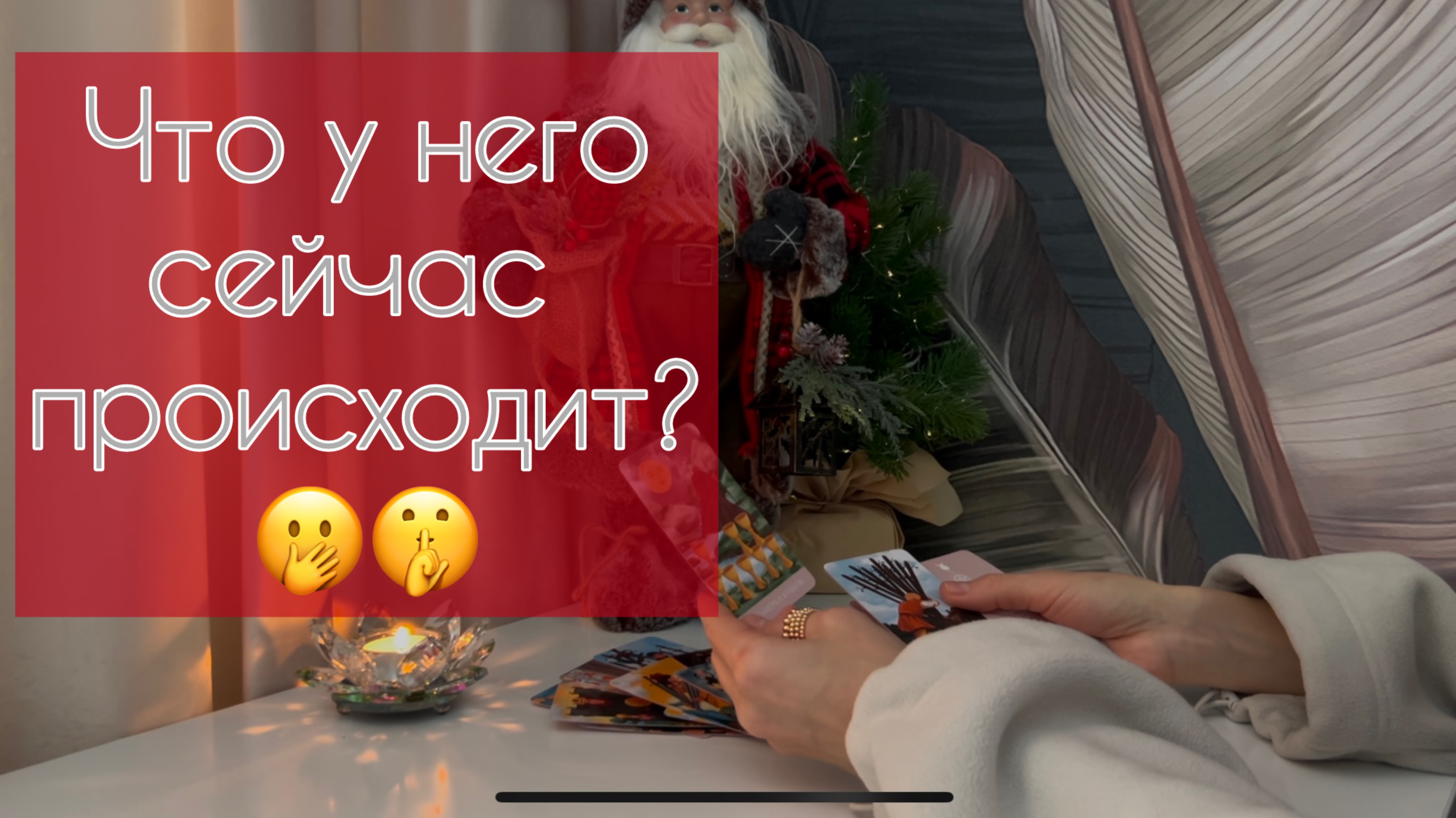 Что у мужчины сейчас в жизни происходит? 🤫🫢