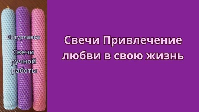 Привлечение любви в свою жизнь.