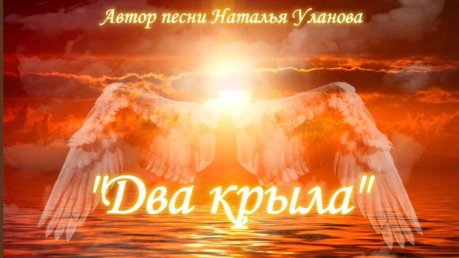 "Два крыла", автор песни Наталья Уланова, исполняют Дмитрий Ивашин и Наталья Уланова