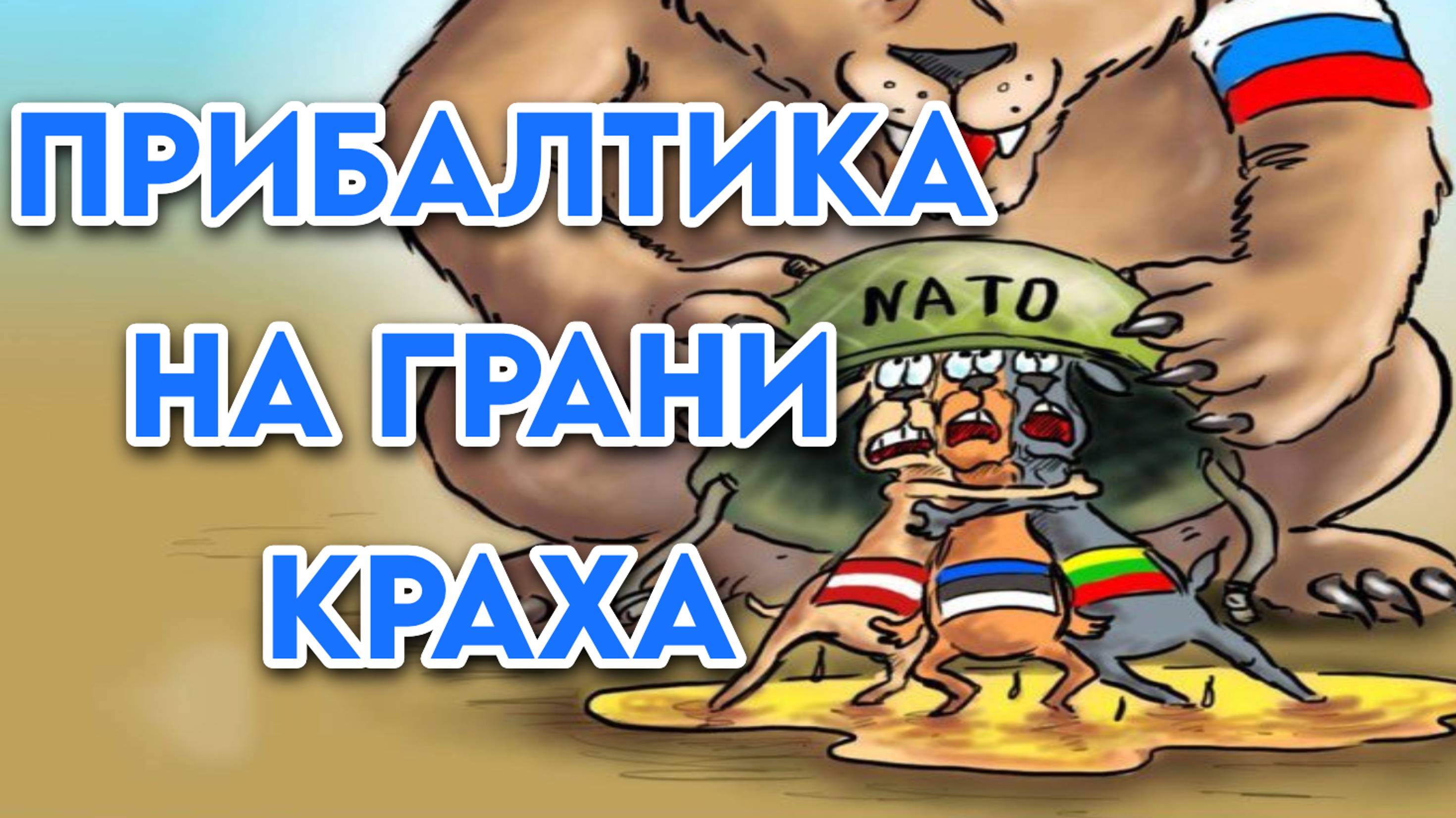 Прибалтийские шавки визжат! Прибалтика на грани краха