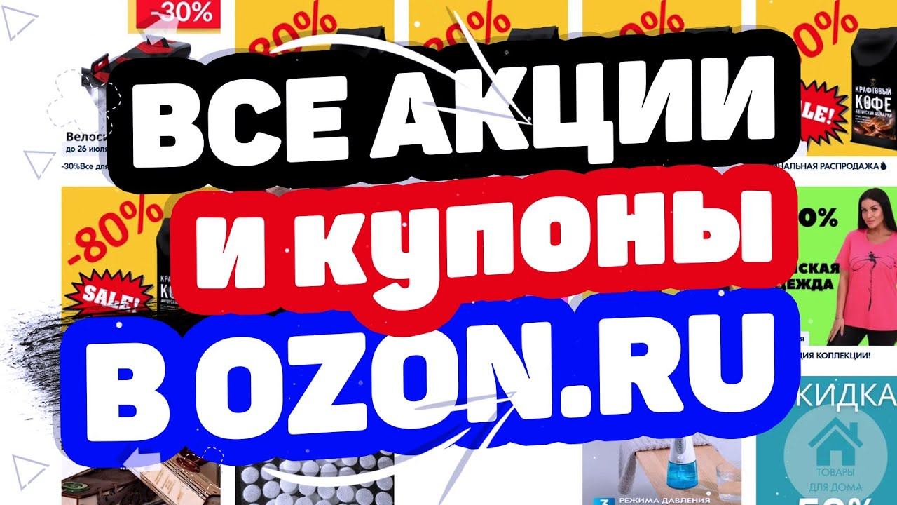 Все купоны и промокоды интернет магазина OZON. Скидки, акции и спецпредложения в озоне