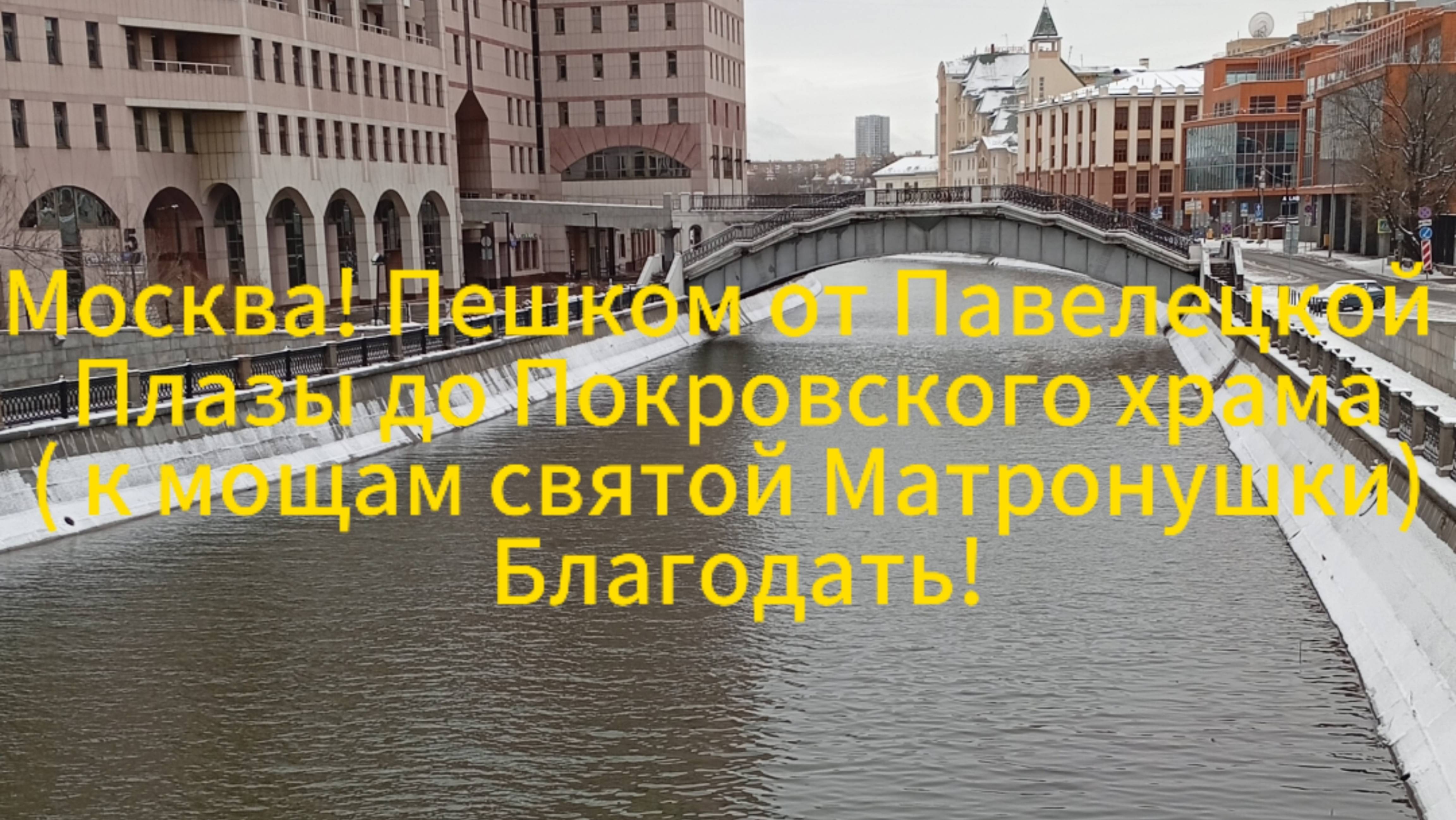 Москва! Пешком от Павелецкой Плазы до Покровского храма( к мощам святой Матронушки) Благодать!