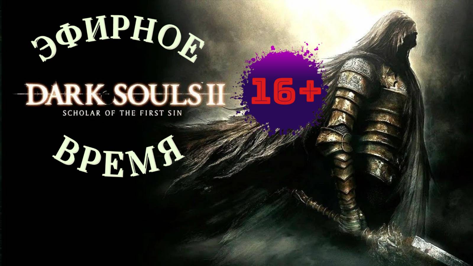 СТРИМ🎮Dark Souls II - Scholar of the First Sin (Крестовый поход 11)