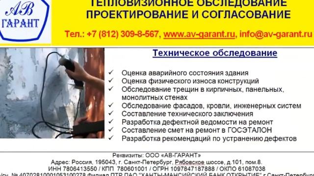 ООО "АВ-ГАРАНТ" - техническое и тепловизионное обследование