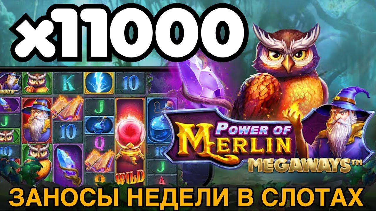 Сумасшедший занос в новой игре Power Of Merlin Megaways! Топ занос х11000