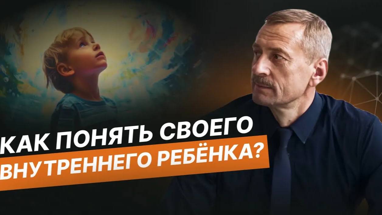 Кто такой "внутренний ребёнок" на самом деле? Как он влияет на нашу взрослую жизнь?