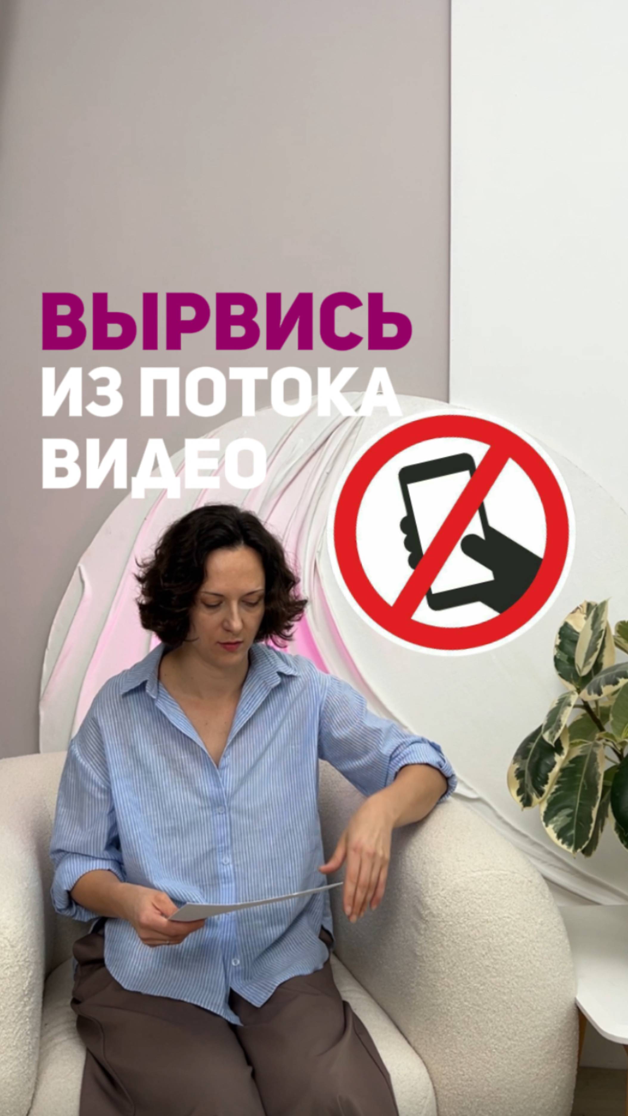 Как часто вас уносит нескончаемый поток видео и отвлекает от важного в реальной жизни?