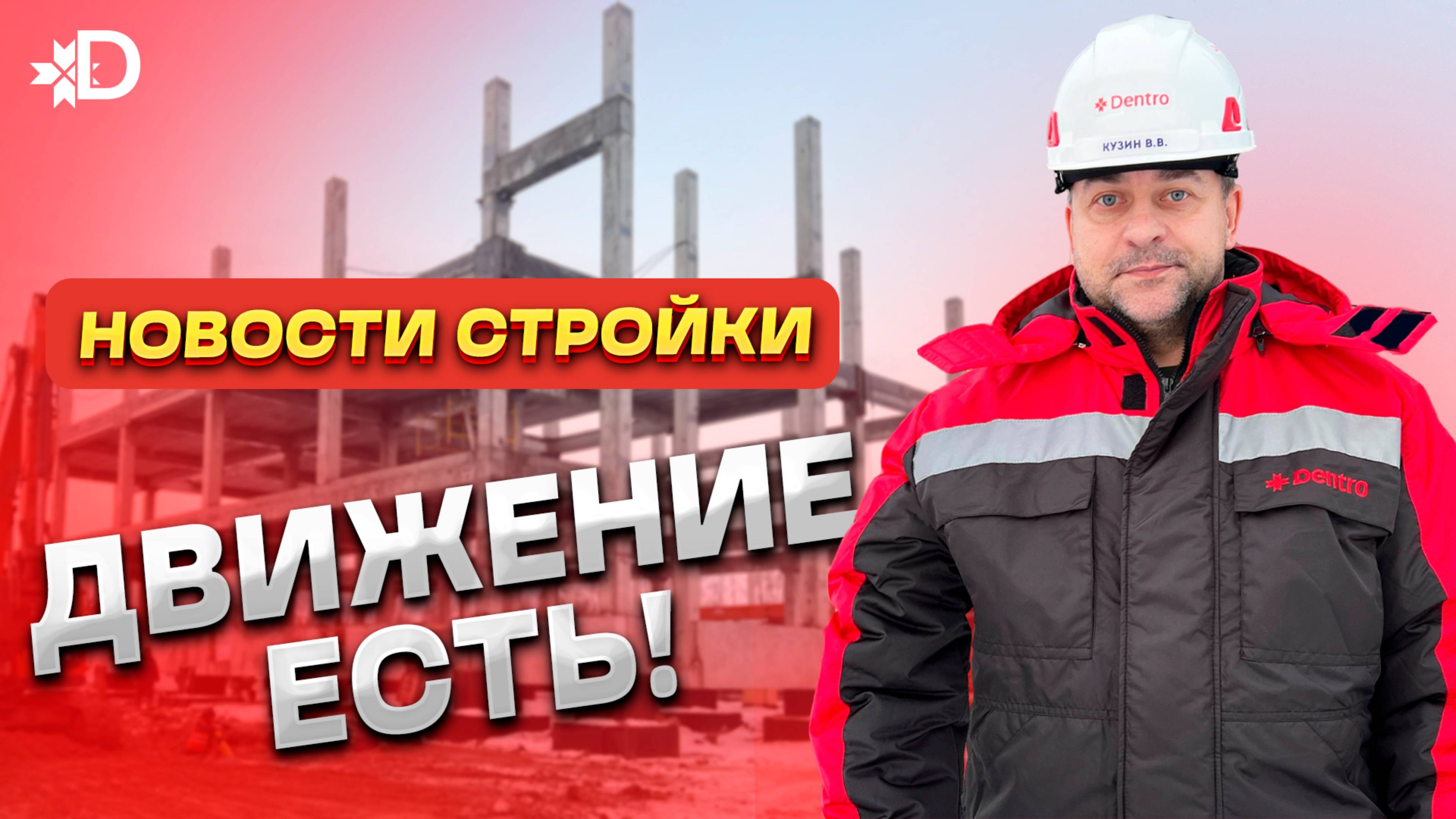 СТРОИТЕЛЬСТВО НОВОГО СТО DENTRO